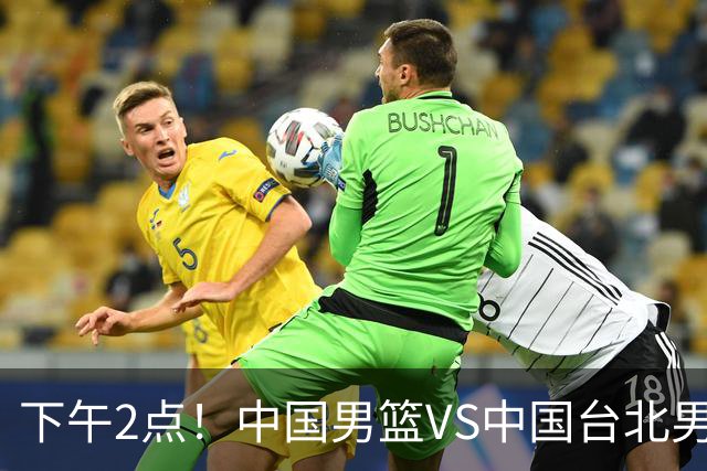 下午2点！中国男篮VS中国台北男篮，男篮生死战，输球无缘世界杯，CCTV5直播！