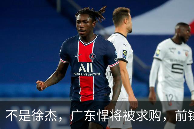不是徐杰，广东悍将被求购，前锋，杜锋看重，转会费或8位数