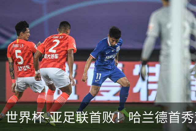 世界杯-亚足联首败！哈兰德首秀双响 挪威4-1伊拉克