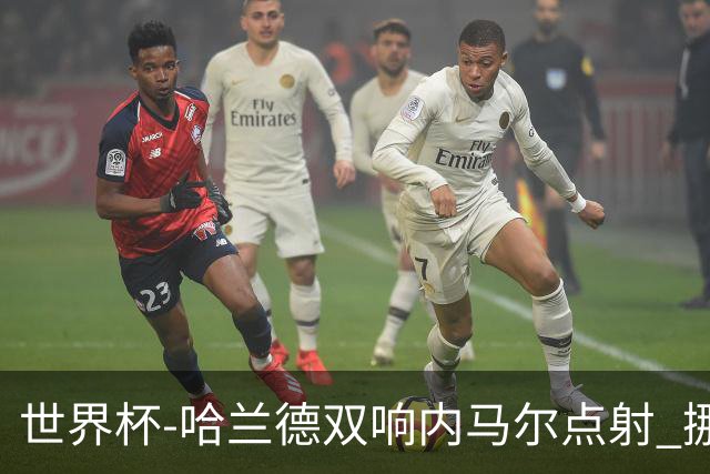 世界杯-哈兰德双响内马尔点射 挪威2-1淘汰巴西进8强