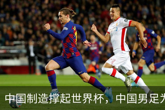 中国制造撑起世界杯，中国男足为何仍在看台？未来十年能否逆袭？
