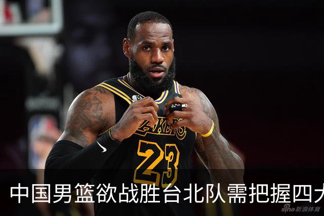 中国男篮欲战胜台北队需把握四大关键原则，避免失误