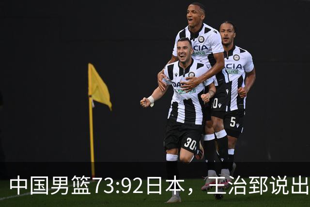 中国男篮73:92日本，王治郅说出3个输球原因，句句扎心！