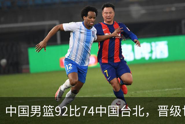 中国男篮92比74中国台北，晋级世预赛第二阶段