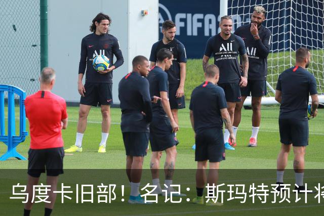 乌度卡旧部！名记：斯玛特预计将试水自由市场 火箭对其有意