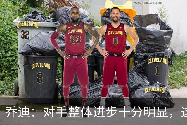 乔迪：对手整体进步十分明显，这场比赛也能检验我们的真实实力