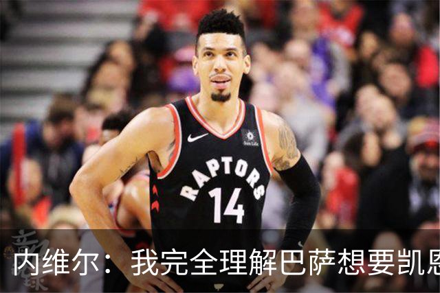 内维尔：我完全理解巴萨想要凯恩，他会在世界杯淘汰赛火力全开