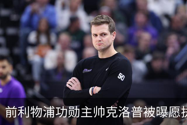 前利物浦功勋主帅克洛普被曝愿执教德国队