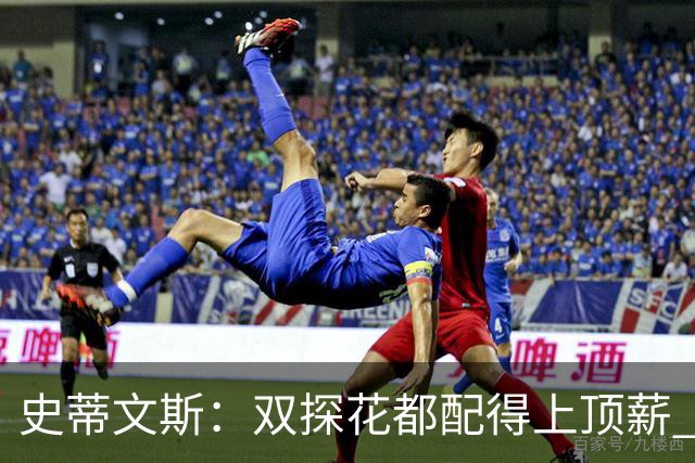 史蒂文斯：双探花都配得上顶薪 坚信他俩能携手为绿军再次夺冠
