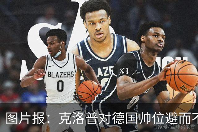 图片报：克洛普对德国帅位避而不谈 纳格尔斯曼希望继续执教