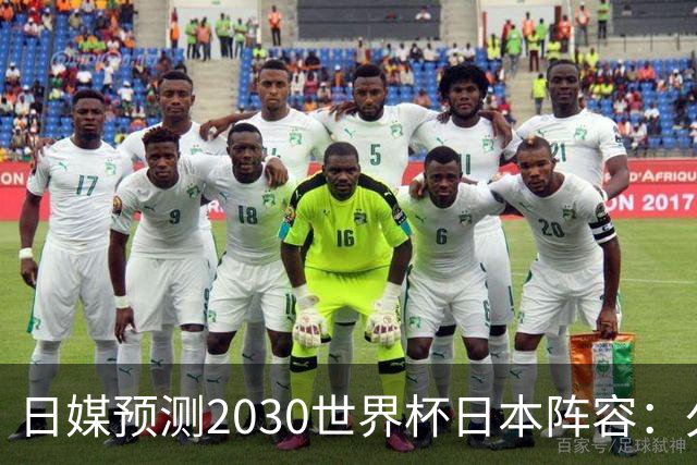 日媒预测2030世界杯日本阵容：久保建英中村敬斗铃木彩艳仍是主力