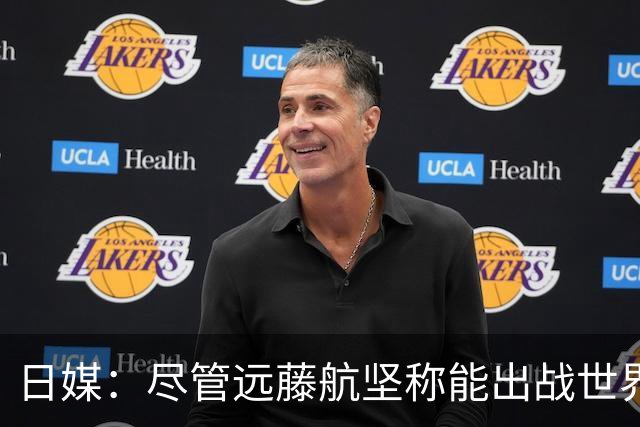 日媒：尽管远藤航坚称能出战世界杯，但森保一还是坚决让其退出
