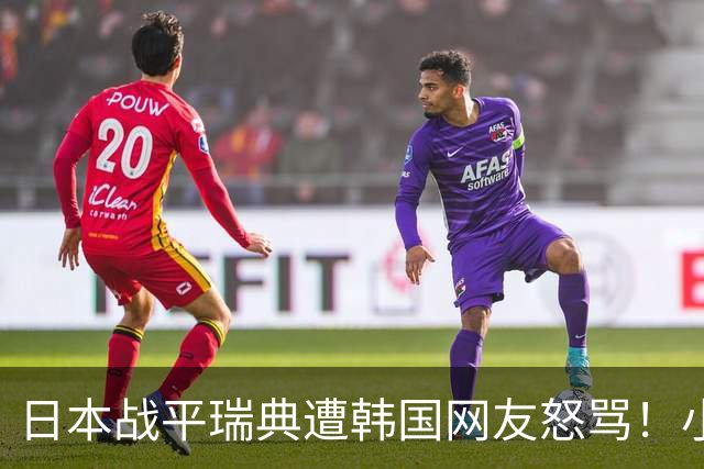 日本战平瑞典遭韩国网友怒骂！小组赛0败成亚洲首支出线球队