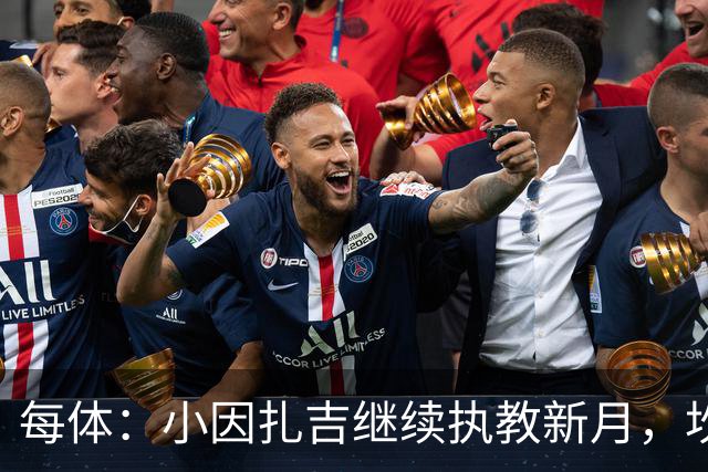 每体：小因扎吉继续执教新月，坎塞洛正式加盟巴萨将变得更加容易