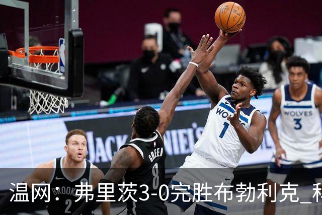 温网：弗里茨3-0完胜布勃利克 科博利费里挺进八强