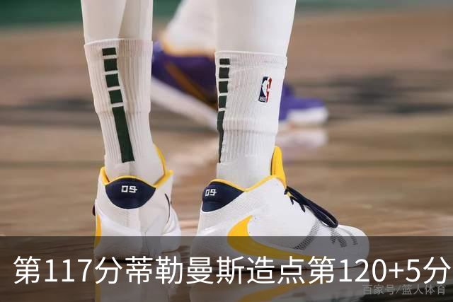 第117分蒂勒曼斯造点第120+5分主罚命中 比利时3-2领先
