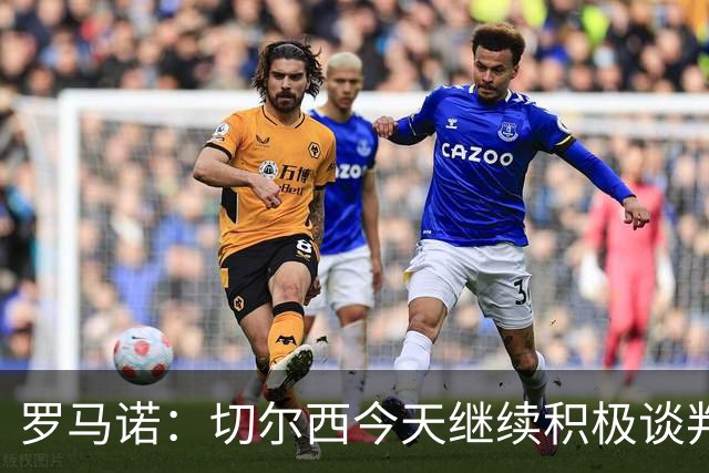 罗马诺：切尔西今天继续积极谈判拉克鲁瓦，他可能是下一笔引援