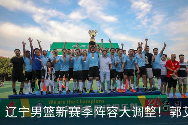 辽宁男篮新赛季阵容大调整！郭艾伦或重返辽篮，杨鸣有望回归