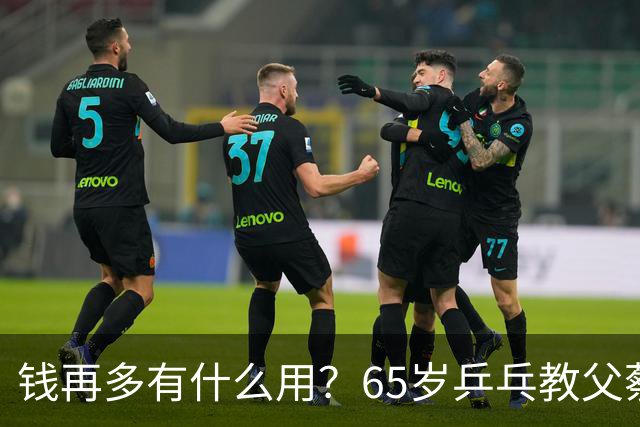 钱再多有什么用？65岁乒乓教父蔡振华现状，给所有老年人提了个醒