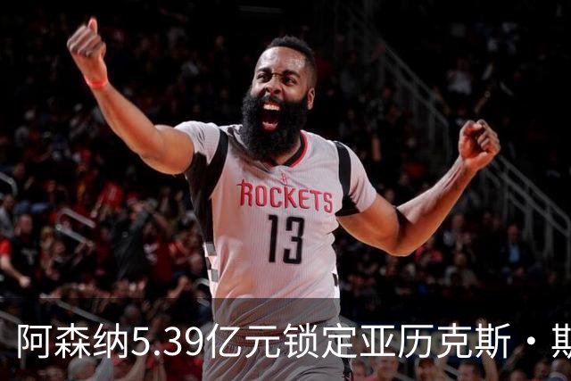 阿森纳5.39亿元锁定亚历克斯·斯科特，被指：他根本不值这么多