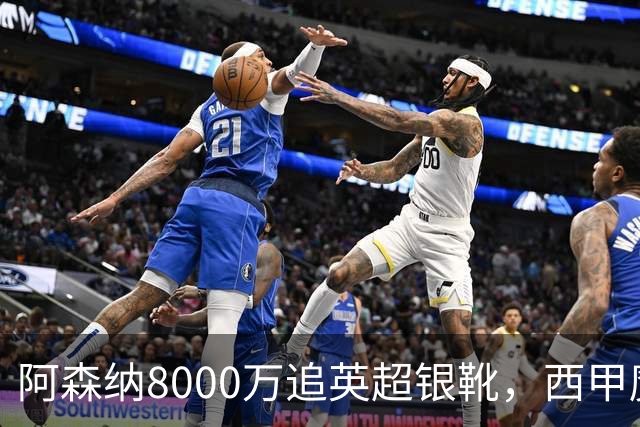阿森纳8000万追英超银靴，西甲魔翼或来投