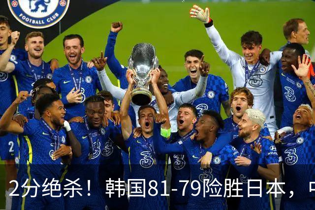 2分绝杀！韩国81-79险胜日本，中国男篮躺赢突围，惊险挺进世亚预下一轮