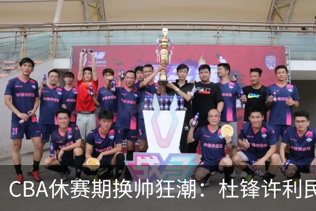 CBA休赛期换帅狂潮：杜锋许利民郑永刚潘江领衔离任 北控新主帅未官宣