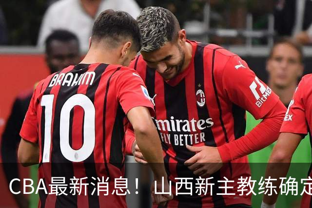 CBA最新消息！山西新主教练确定，胡明轩膝盖伤病未愈，刘晓宇重返北控担任助教