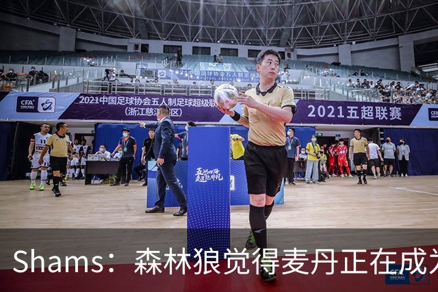 Shams：森林狼觉得麦丹正在成为明星 因此补强控卫的需求更迫切